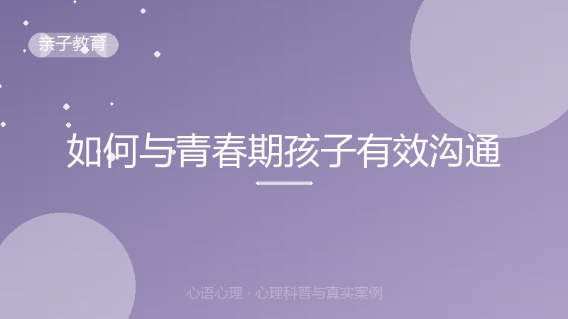 如何与青春期孩子有效沟通