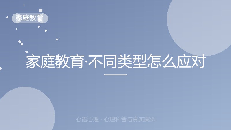 家庭教育·不同类型怎么应对