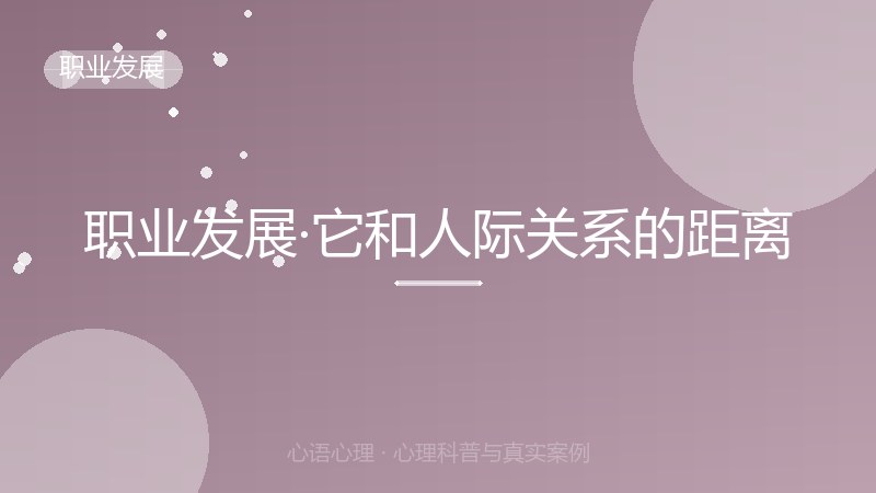 职业发展·它和人际关系的距离