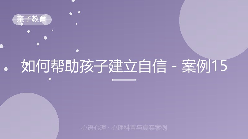 如何帮助孩子建立自信 - 案例15