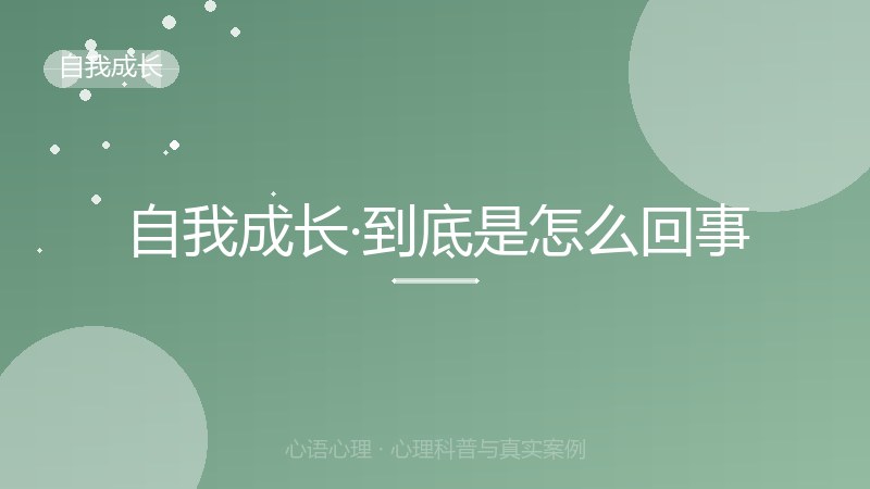 自我成长·到底是怎么回事