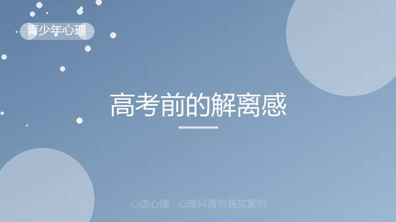 高考前的解离感