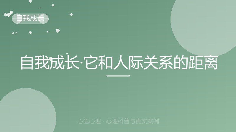 自我成长·它和人际关系的距离