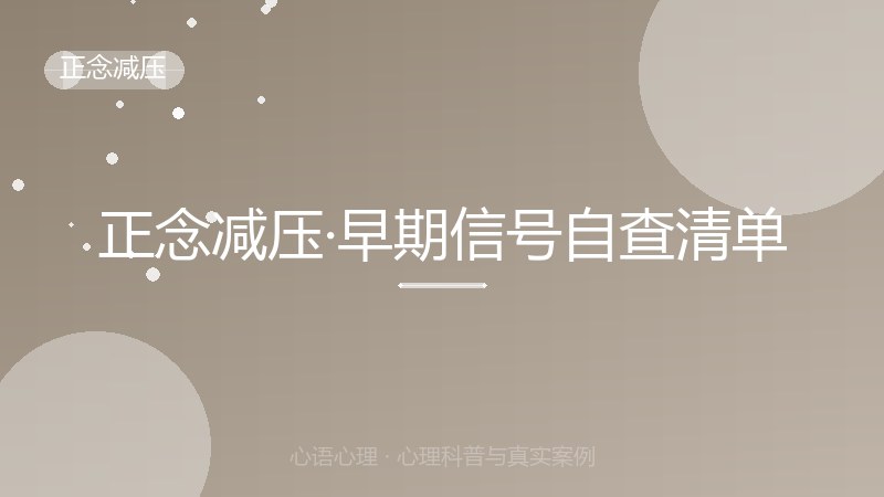 正念减压·早期信号自查清单