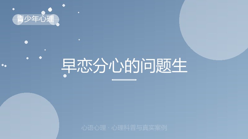 早恋分心的问题生