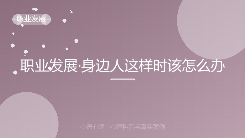 职业发展·身边人这样时该怎么办