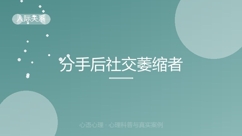 分手后社交萎缩者