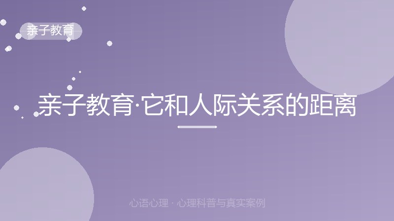 亲子教育·它和人际关系的距离