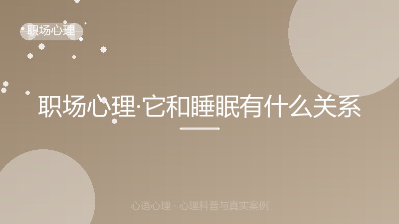 职场心理·它和睡眠有什么关系