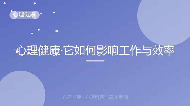 心理健康·它如何影响工作与效率