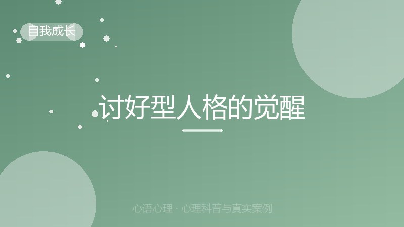 讨好型人格的觉醒