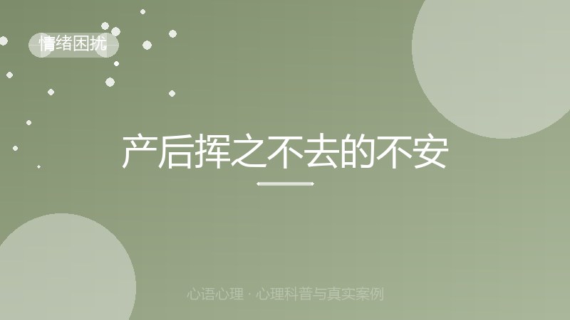产后挥之不去的不安