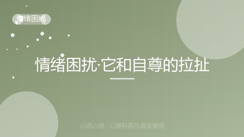 情绪困扰·它和自尊的拉扯