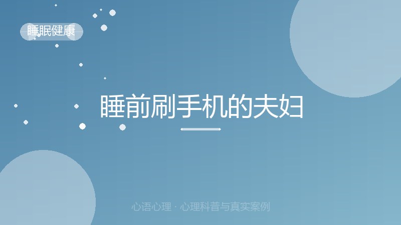 睡前刷手机的夫妇