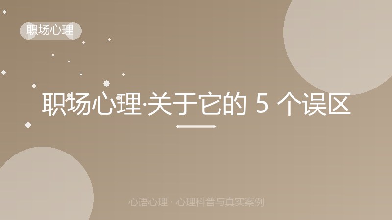 职场心理·关于它的 5 个误区