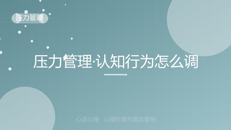 压力管理·认知行为怎么调