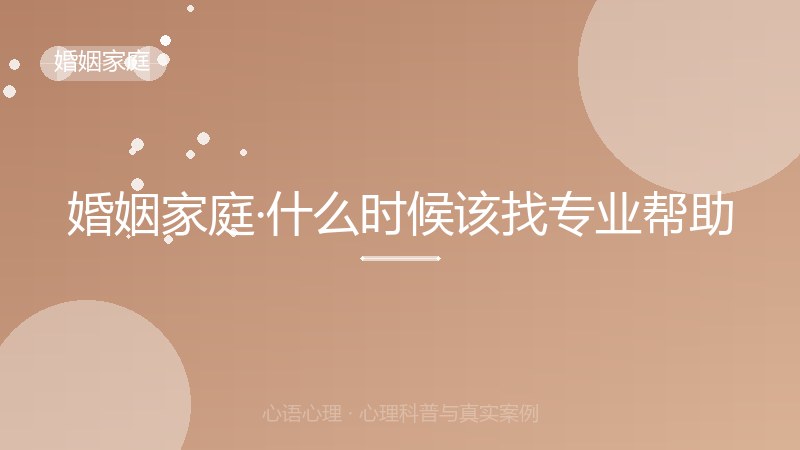 婚姻家庭·什么时候该找专业帮助