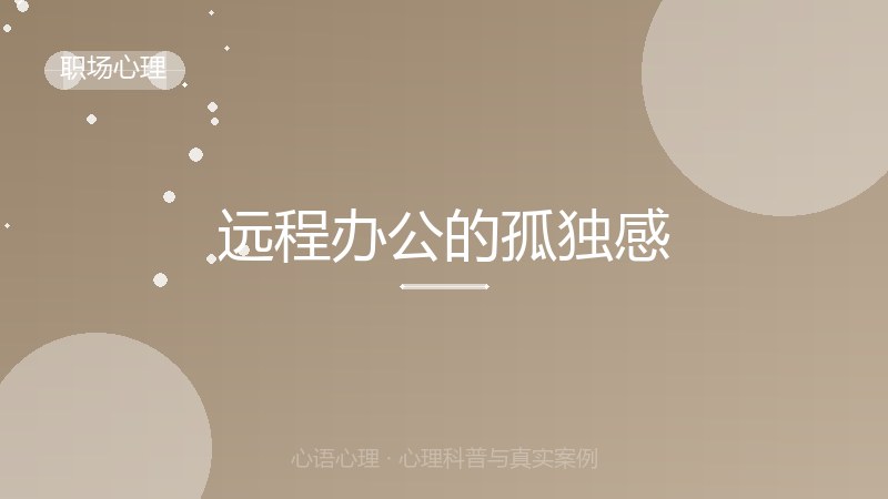 远程办公的孤独感