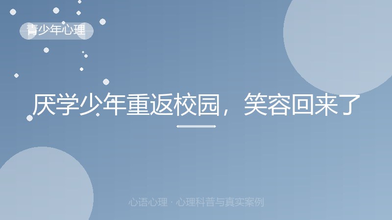 厌学少年重返校园，笑容回来了