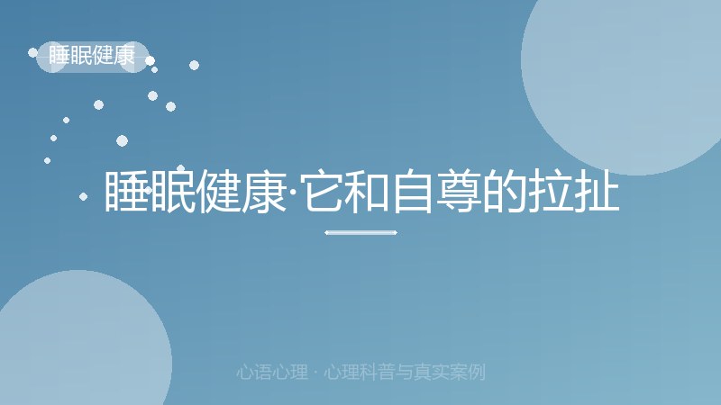 睡眠健康·它和自尊的拉扯