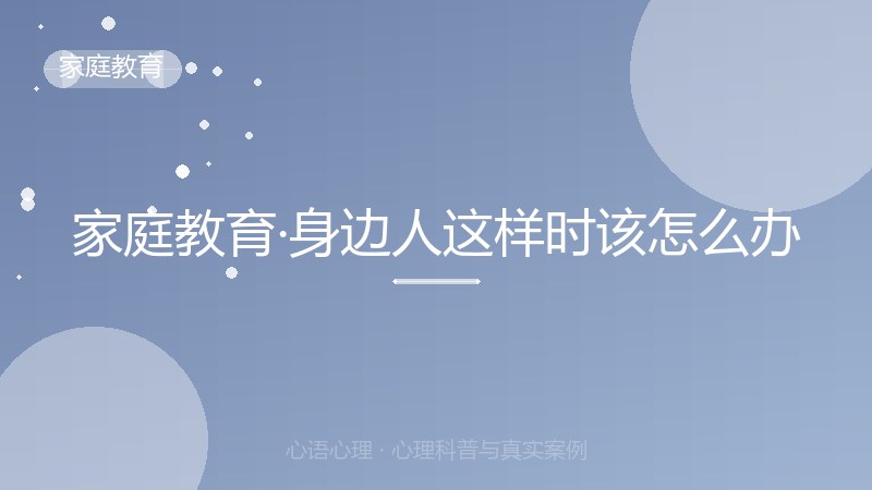 家庭教育·身边人这样时该怎么办