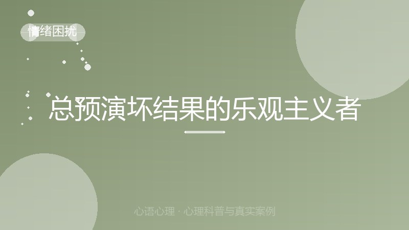 总预演坏结果的乐观主义者
