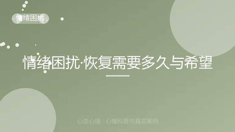 情绪困扰·恢复需要多久与希望