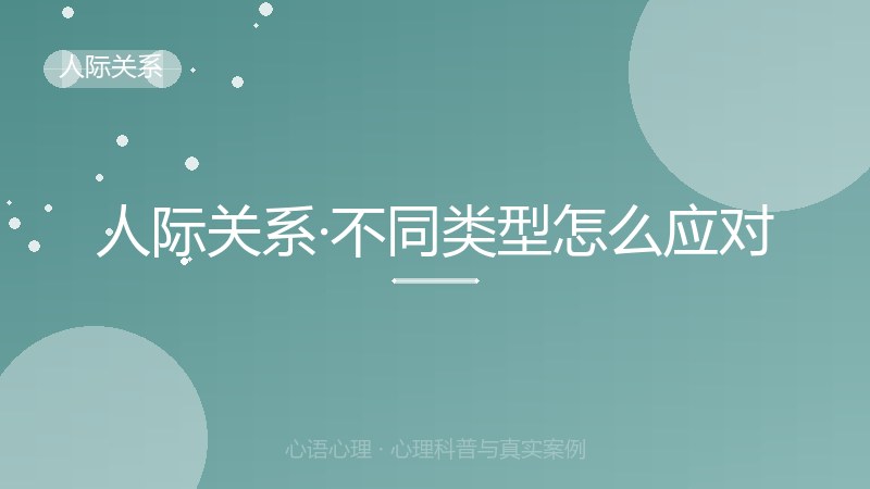 人际关系·不同类型怎么应对