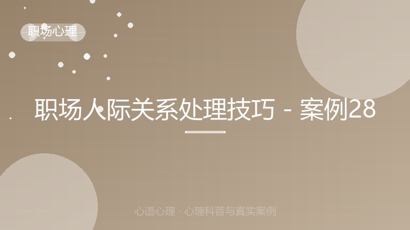 职场人际关系处理技巧 - 案例28