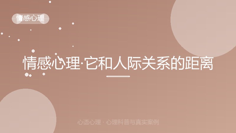 情感心理·它和人际关系的距离