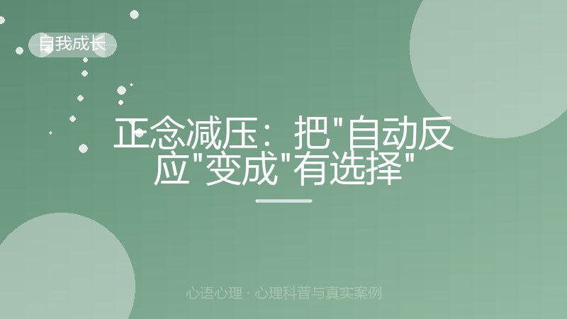 正念减压：把"自动反应"变成"有选择"