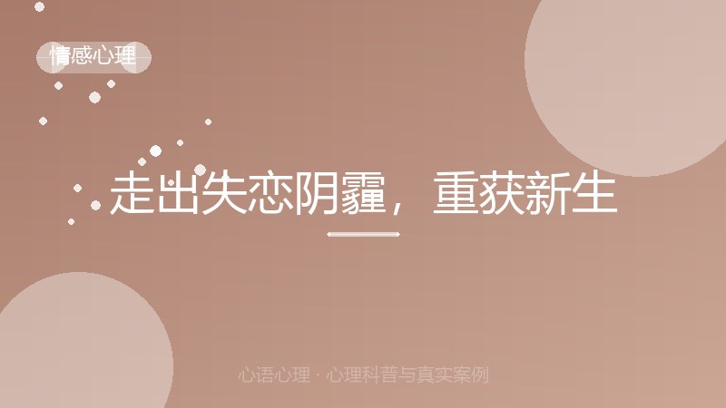 走出失恋阴霾，重获新生