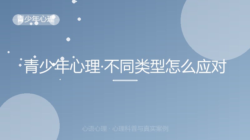 青少年心理·不同类型怎么应对