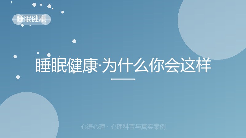 睡眠健康·为什么你会这样