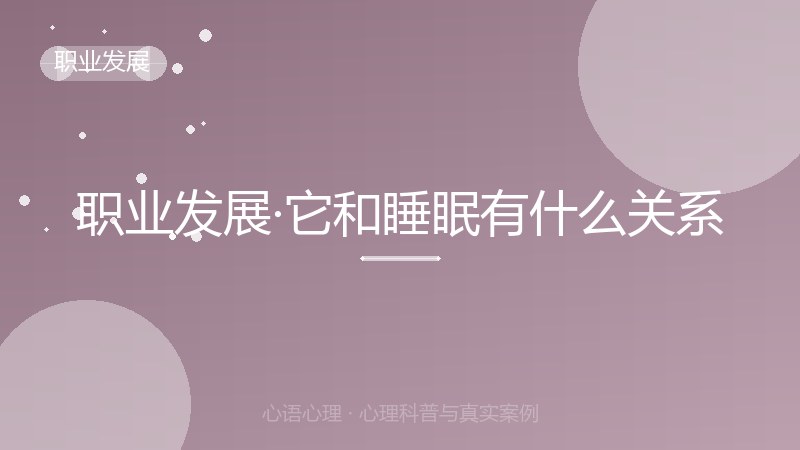 职业发展·它和睡眠有什么关系