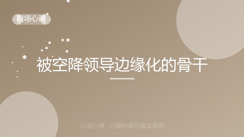 被空降领导边缘化的骨干