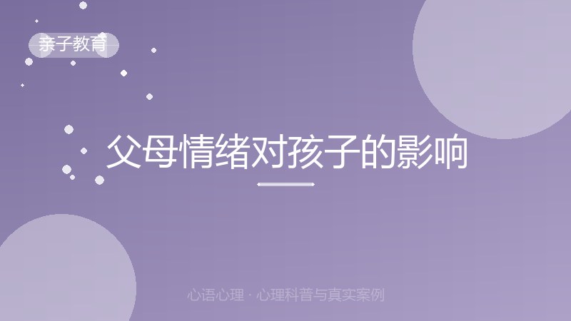 父母情绪对孩子的影响