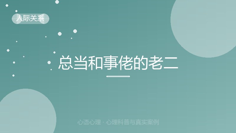 总当和事佬的老二