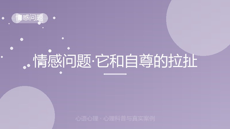 情感问题·它和自尊的拉扯
