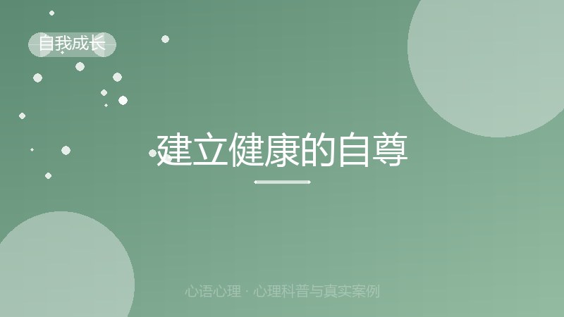 建立健康的自尊