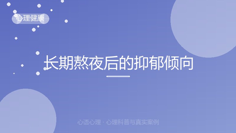 长期熬夜后的抑郁倾向