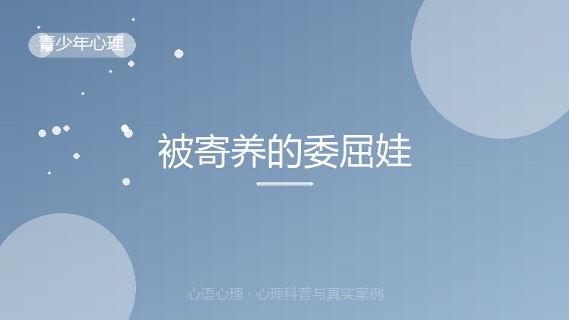 被寄养的委屈娃