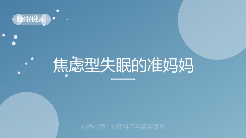 焦虑型失眠的准妈妈