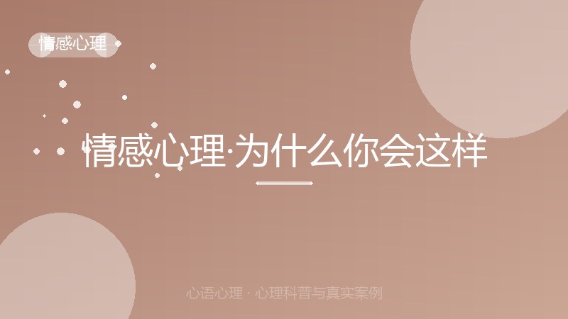 情感心理·为什么你会这样