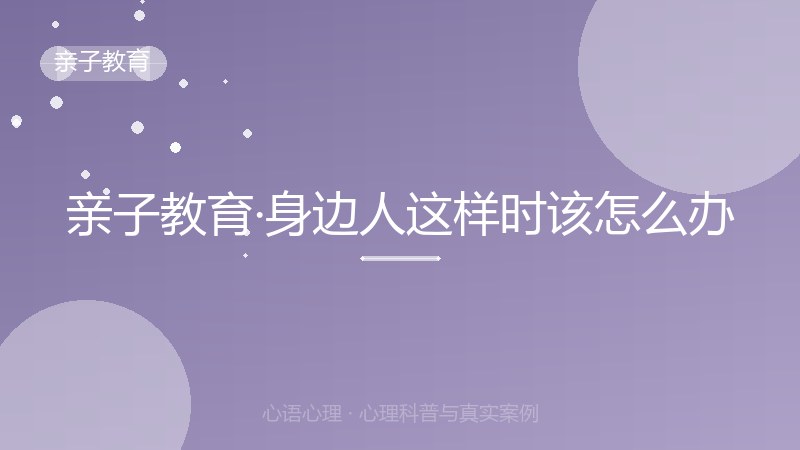 亲子教育·身边人这样时该怎么办