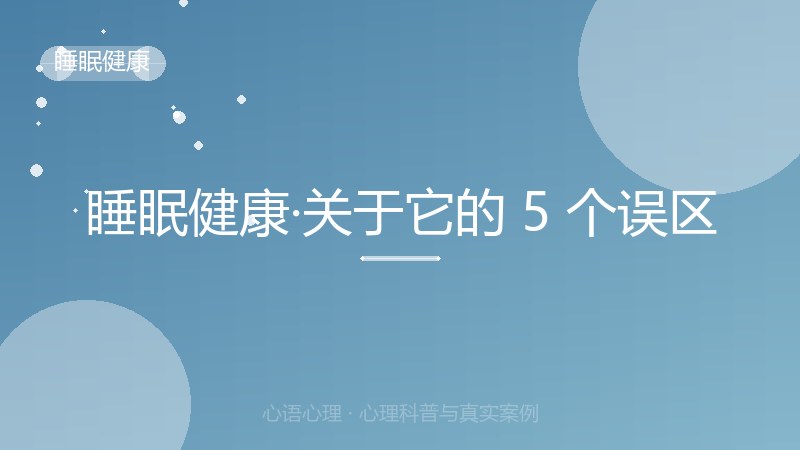 睡眠健康·关于它的 5 个误区