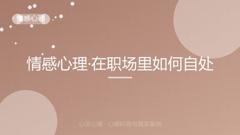 情感心理·在职场里如何自处
