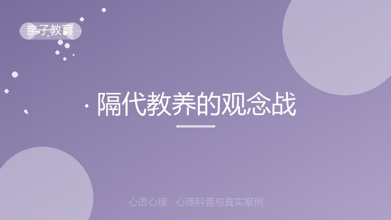 隔代教养的观念战