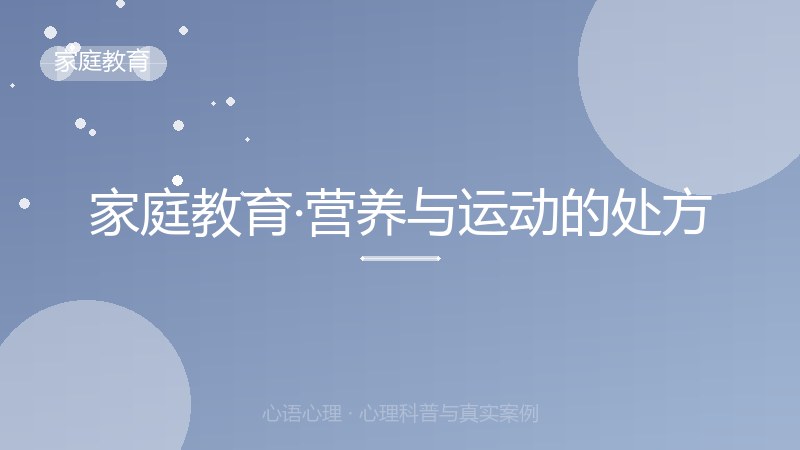 家庭教育·营养与运动的处方