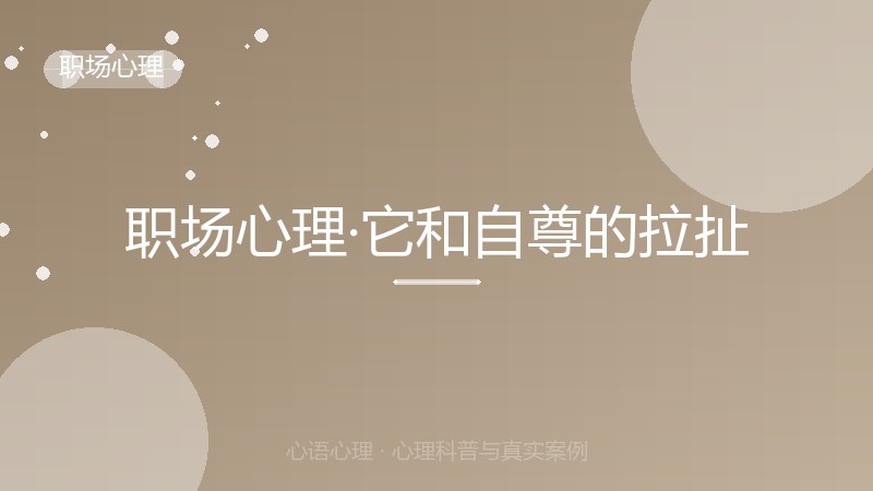职场心理·它和自尊的拉扯